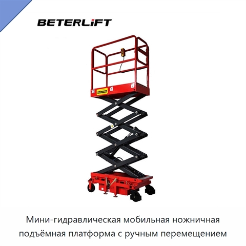 Мини-гидравлическая мобильная ножничная подъёмная платформа с ручным перемещением