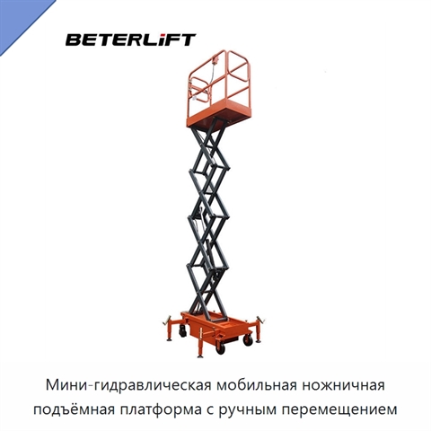 Мини-гидравлическая мобильная ножничная подъёмная платформа с ручным перемещением
