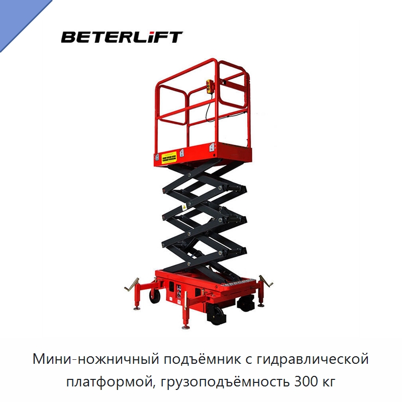 Мини-ножничный подъёмник с гидравлической платформой, грузоподъёмность 300 кг — Подъемные столы