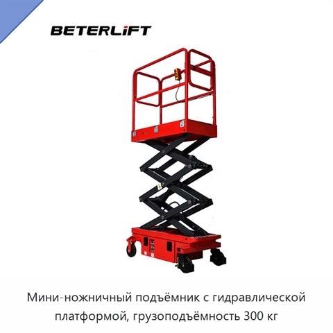 Мини-ножничный подъёмник с гидравлической платформой, грузоподъёмность 300 кг