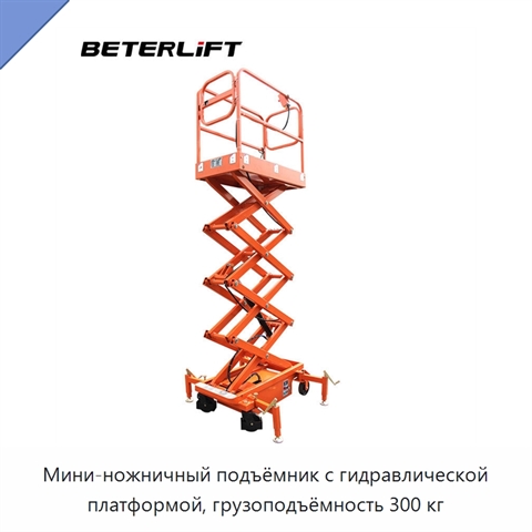 Мини-ножничный подъёмник с гидравлической платформой, грузоподъёмность 300 кг