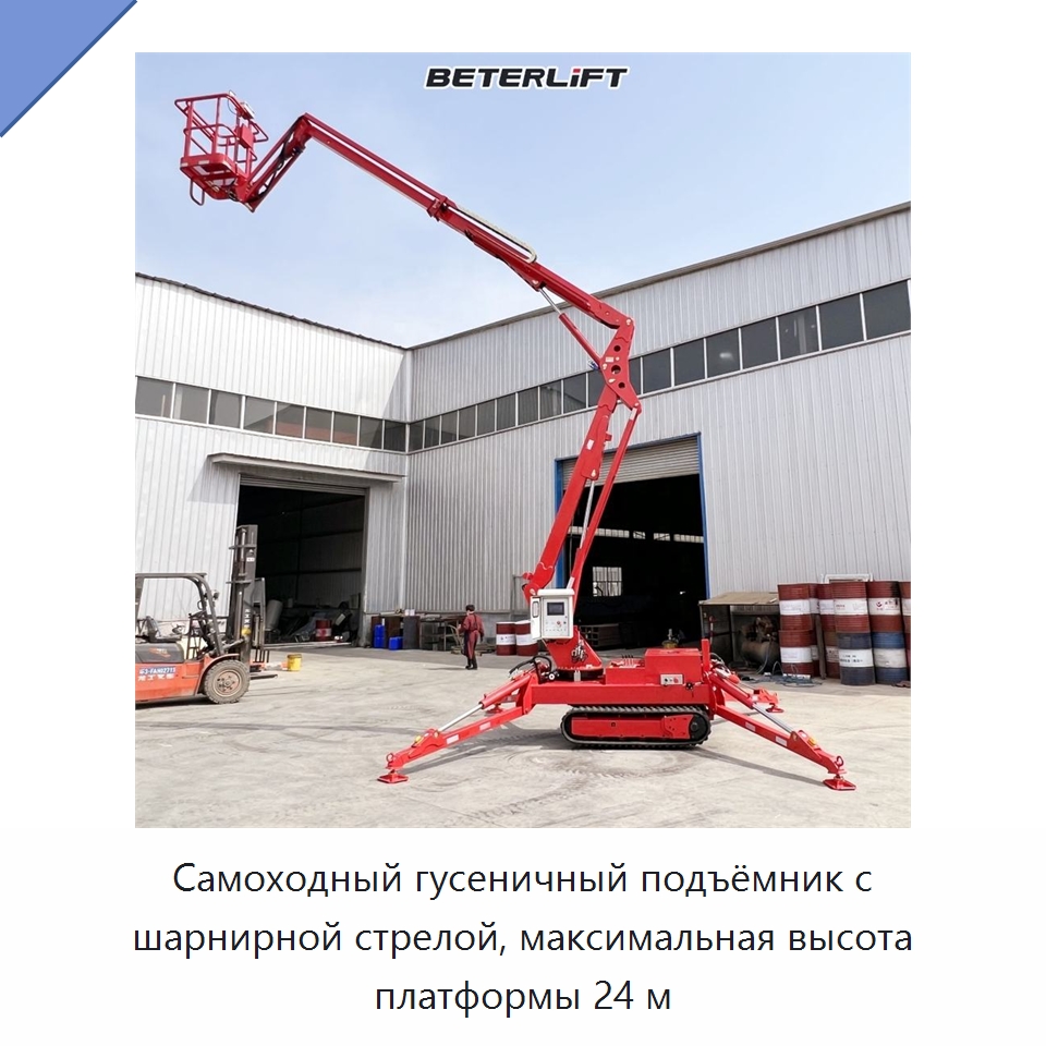 Самоходный гусеничный подъёмник с шарнирной стрелой, максимальная высота платформы 24 м — Подъемные столы