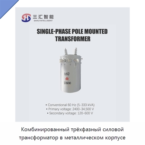 Комбинированный трёхфазный силовой трансформатор в металлическом корпусе