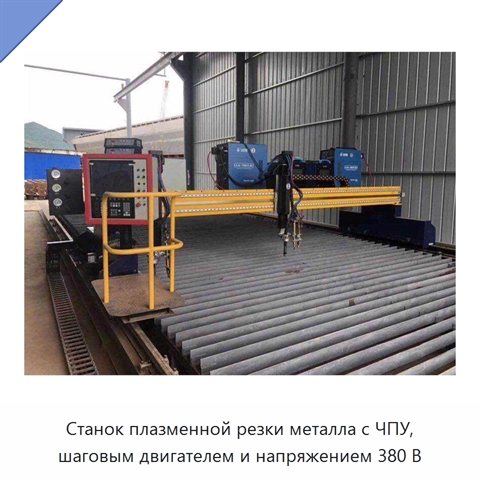 Станок плазменной резки металла с ЧПУ, шаговым двигателем и напряжением 380 В