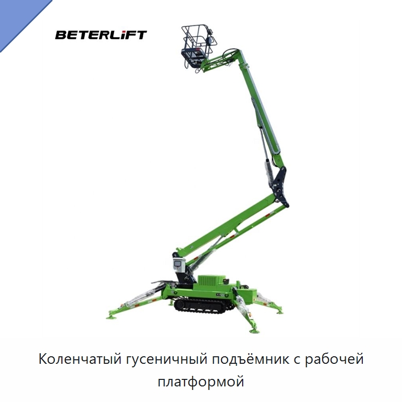 Коленчатый гусеничный подъёмник с рабочей платформой — Подъемные столы