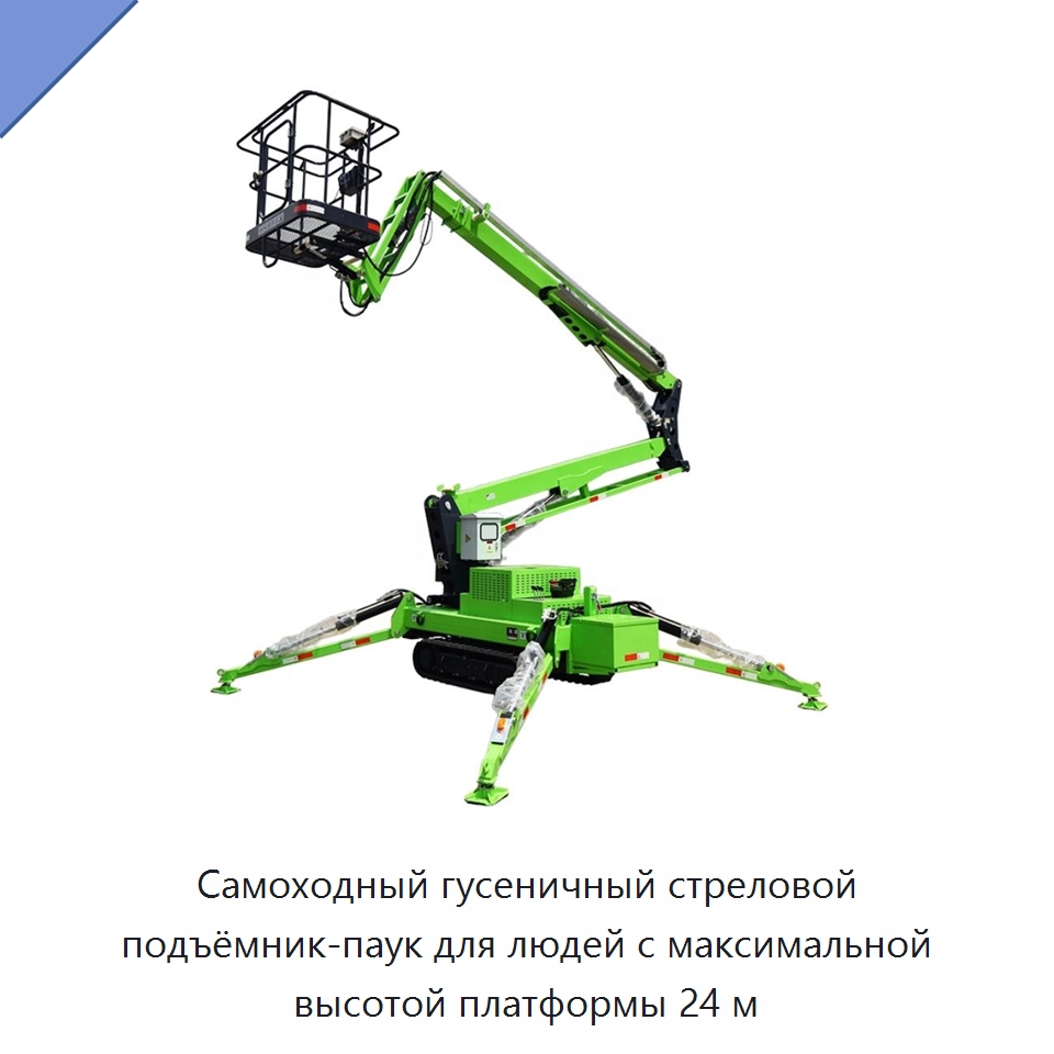 Самоходный гусеничный стреловой подъёмник-паук для людей с максимальной высотой платформы 24 м — Подъемные столы