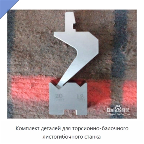Комплект деталей для торсионно-балочного листогибочного станка