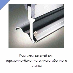 Комплект деталей для торсионно-балочного листогибочного станка