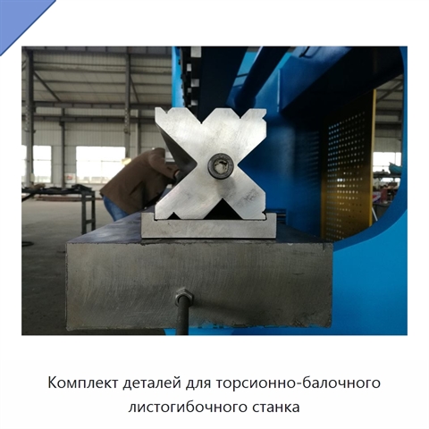 Комплект деталей для торсионно-балочного листогибочного станка