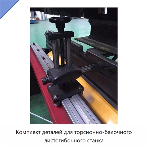 Комплект деталей для торсионно-балочного листогибочного станка