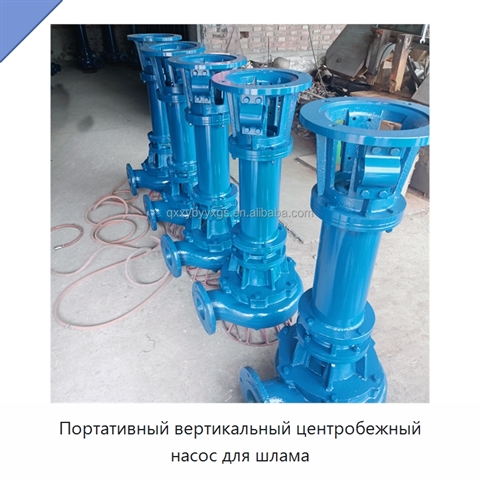 Портативный вертикальный центробежный насос для шлама