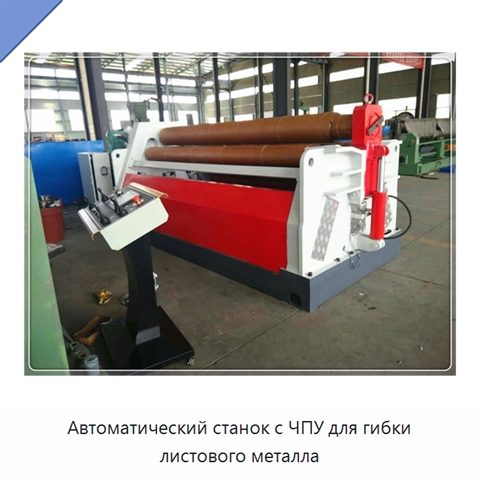 Автоматический станок с ЧПУ для гибки листового металла
