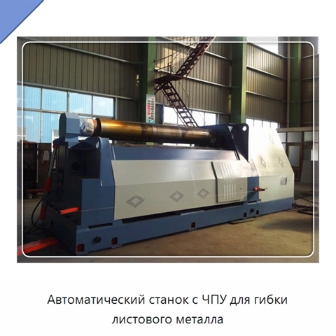 Автоматический станок с ЧПУ для гибки листового металла