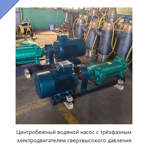 Центробежный водяной насос с трёхфазным электродвигателем сверхвысокого давления