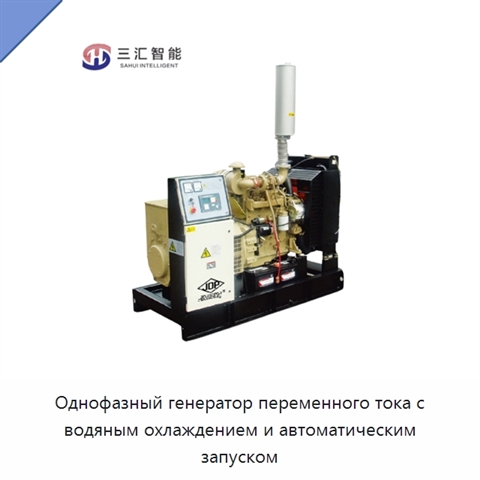 Однофазный генератор переменного тока с водяным охлаждением и автоматическим запуском