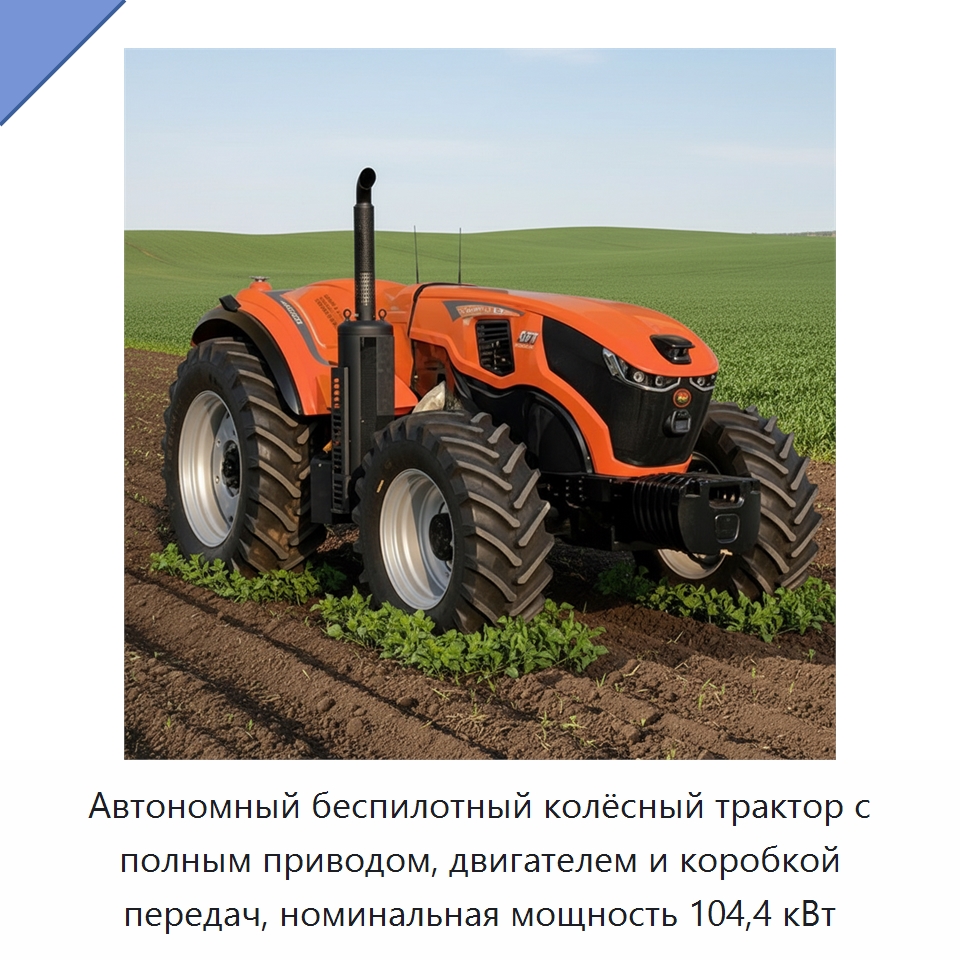 Автономный беспилотный колёсный трактор с полным приводом, двигателем и коробкой передач, номинальная мощность 104,4 кВт — Тракторы