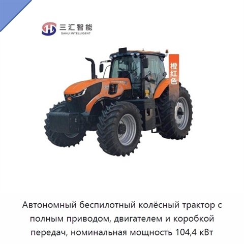 Автономный беспилотный колёсный трактор с полным приводом, двигателем и коробкой передач, номинальная мощность 104,4 кВт