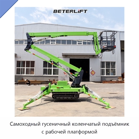 Самоходный гусеничный коленчатый подъёмник с рабочей платформой
