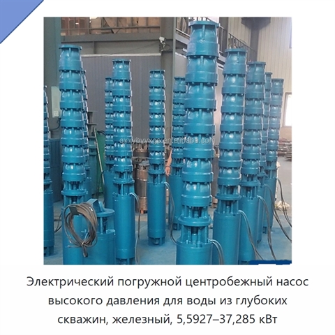 Электрический погружной центробежный насос высокого давления для воды из глубоких скважин, железный, 5,5927–37,285 кВт