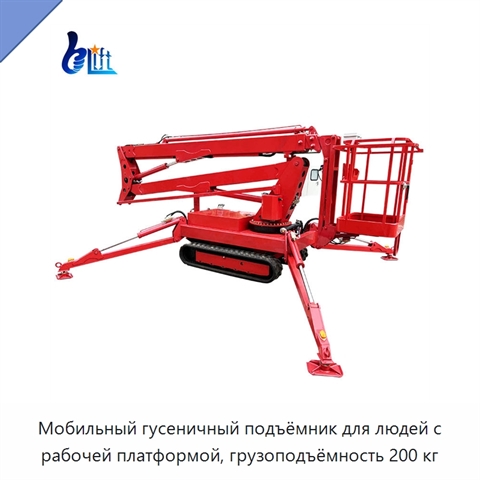 Мобильный гусеничный подъёмник для людей с рабочей платформой, грузоподъёмность 200 кг