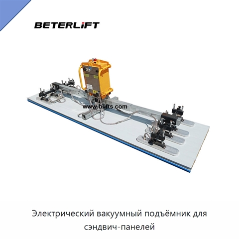 Электрический вакуумный подъёмник для сэндвич-панелей
