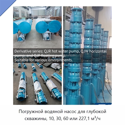 Погружной водяной насос для глубокой скважины, 10, 30, 60 или 227,1 м³/ч