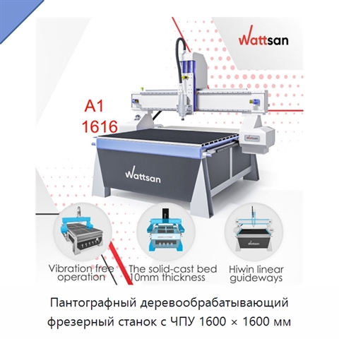 Пантографный деревообрабатывающий фрезерный станок с ЧПУ 1600 × 1600 мм