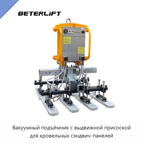 Вакуумный подъёмник с выдвижной присоской для кровельных сэндвич-панелей