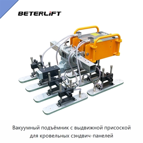 Вакуумный подъёмник с выдвижной присоской для кровельных сэндвич-панелей