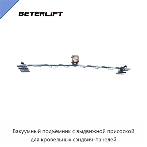 Вакуумный подъёмник с выдвижной присоской для кровельных сэндвич-панелей