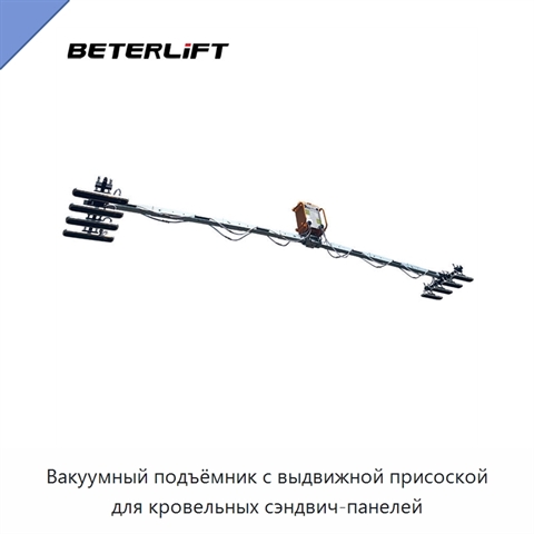 Вакуумный подъёмник с выдвижной присоской для кровельных сэндвич-панелей
