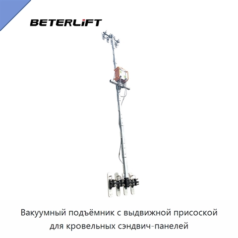 Вакуумный подъёмник с выдвижной присоской для кровельных сэндвич-панелей
