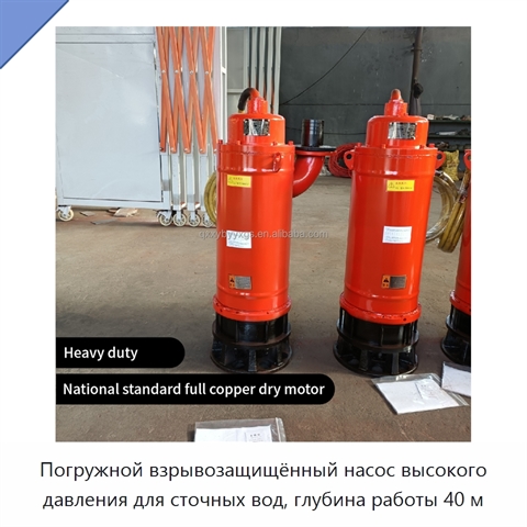 Погружной взрывозащищённый насос высокого давления для сточных вод, глубина работы 40 м