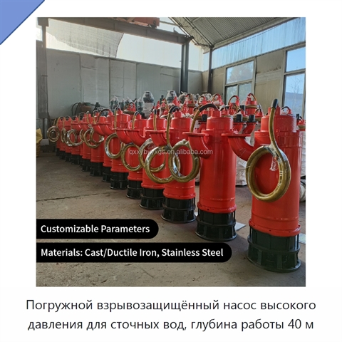 Погружной взрывозащищённый насос высокого давления для сточных вод, глубина работы 40 м