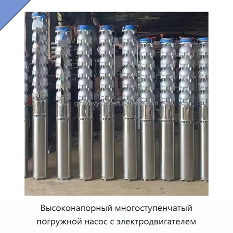 Высоконапорный многоступенчатый погружной насос с электродвигателем