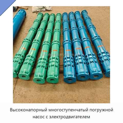 Высоконапорный многоступенчатый погружной насос с электродвигателем