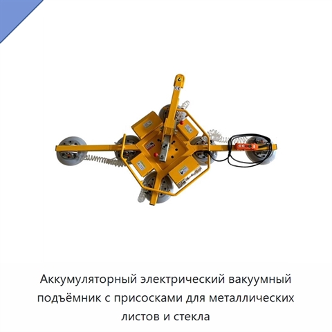 Аккумуляторный электрический вакуумный подъёмник с присосками для металлических листов и стекла