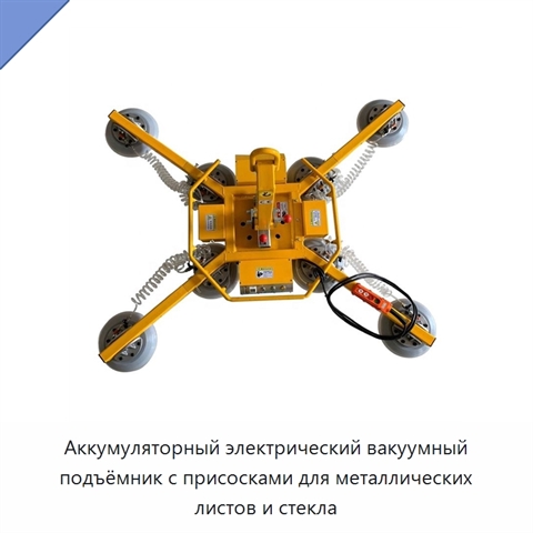 Аккумуляторный электрический вакуумный подъёмник с присосками для металлических листов и стекла