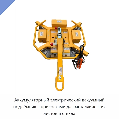 Аккумуляторный электрический вакуумный подъёмник с присосками для металлических листов и стекла