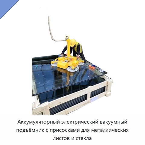 Аккумуляторный электрический вакуумный подъёмник с присосками для металлических листов и стекла
