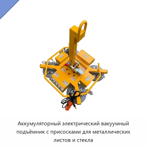 Аккумуляторный электрический вакуумный подъёмник с присосками для металлических листов и стекла