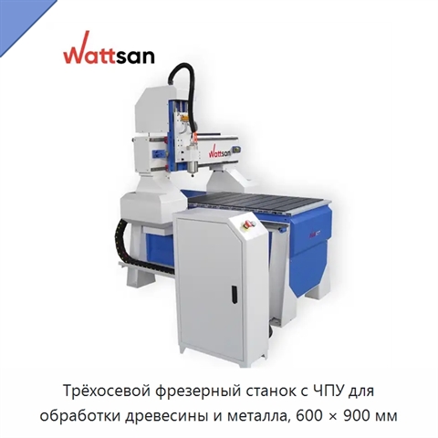 Трёхосевой фрезерный станок с ЧПУ для обработки древесины и металла, 600 × 900 мм