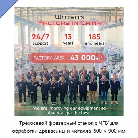 Трёхосевой фрезерный станок с ЧПУ для обработки древесины и металла, 600 × 900 мм