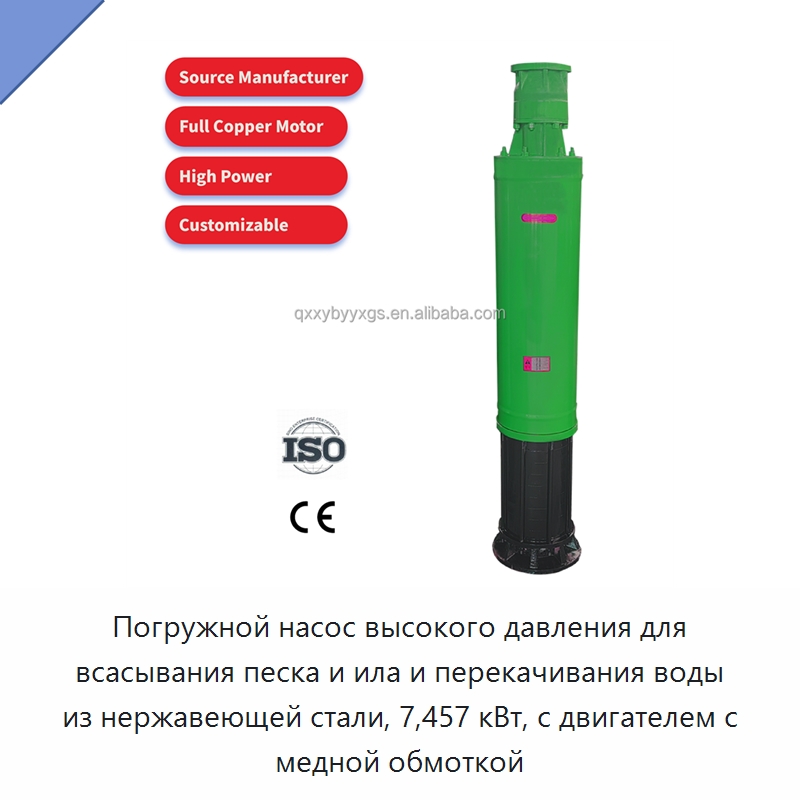 Погружной насос высокого давления для всасывания песка и ила и перекачивания воды из нержавеющей стали, 7,457 кВт, с двигателем с медной обмоткой — Насосы