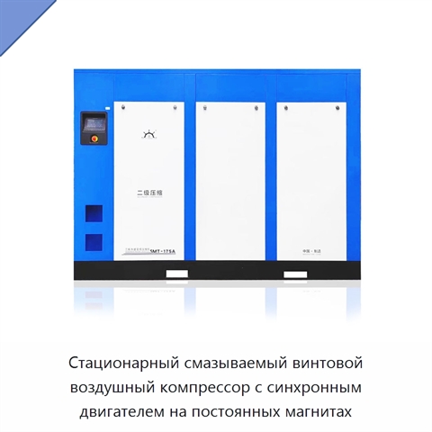 Стационарный смазываемый винтовой воздушный компрессор с синхронным двигателем на постоянных магнитах