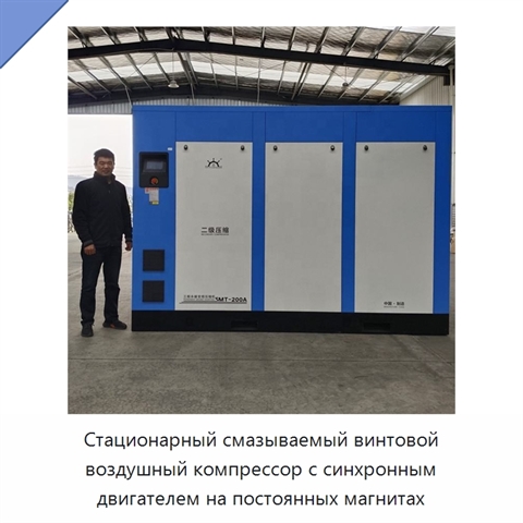 Стационарный смазываемый винтовой воздушный компрессор с синхронным двигателем на постоянных магнитах