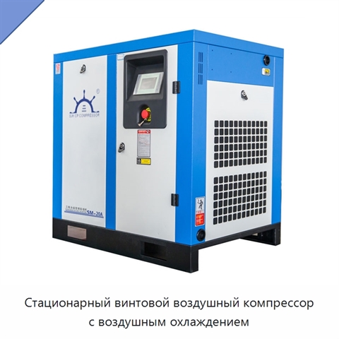 Стационарный винтовой воздушный компрессор с воздушным охлаждением