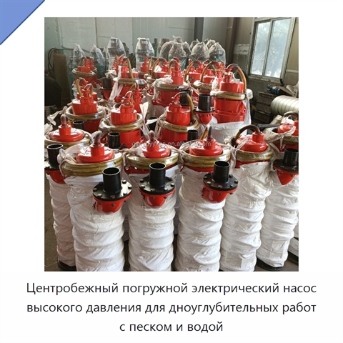 Центробежный погружной электрический насос высокого давления для дноуглубительных работ с песком и водой