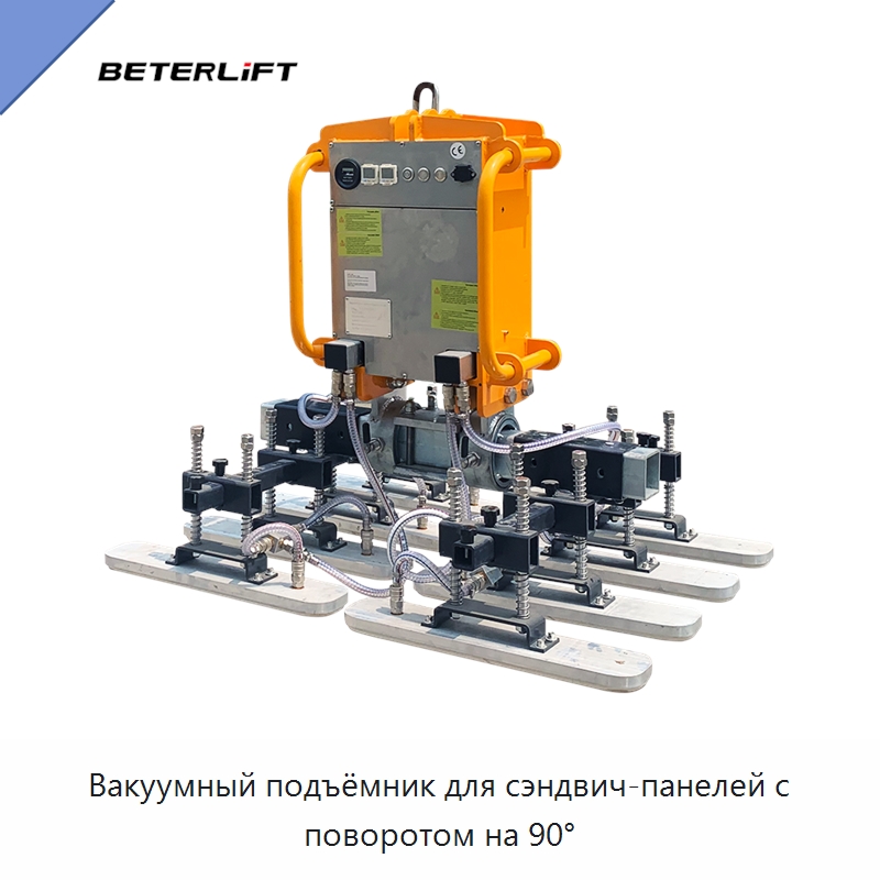 Вакуумный подъёмник для сэндвич-панелей с поворотом на 90° — Вакуумные грузозахваты