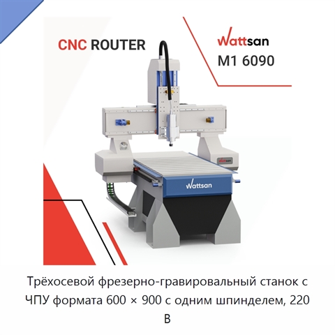 Трёхосевой фрезерно-гравировальный станок с ЧПУ формата 600 × 900 с одним шпинделем, 220 В